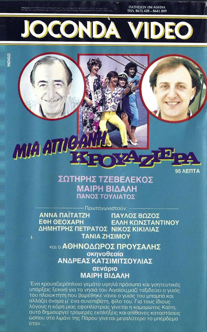Back cover of Film Μια απίθανη κρουαζιέρα VHS tape